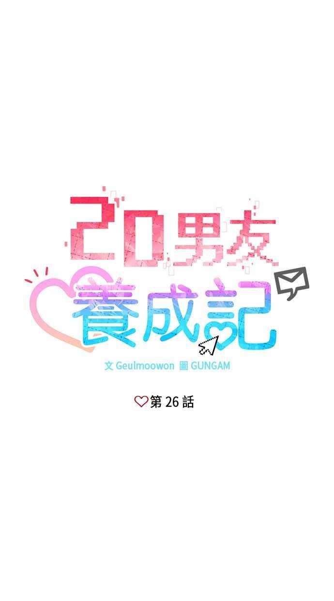 《2D男友养成记》第26话 第9页