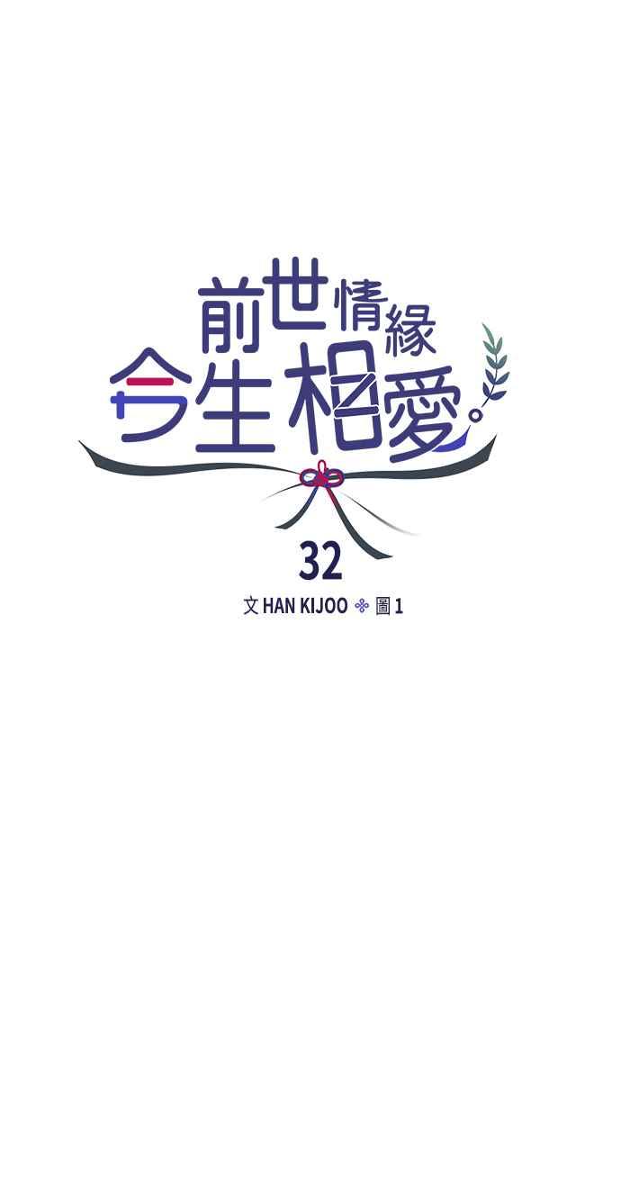 《前世情缘今生相爱》第32话 第18页