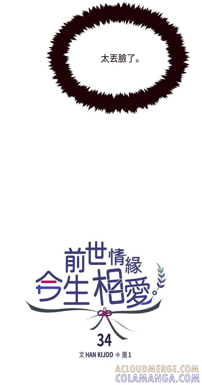 《前世情缘今生相爱》第34话 第31页