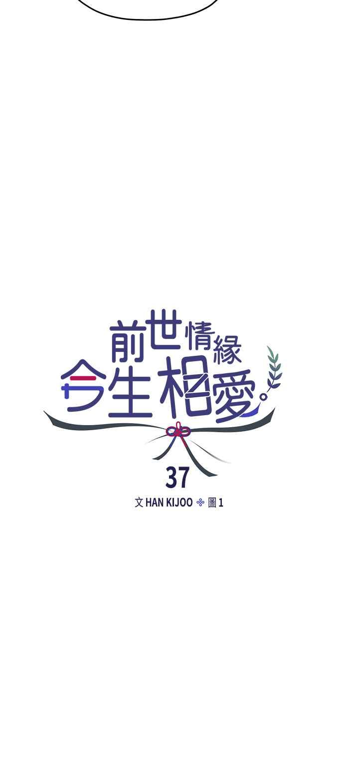 《前世情缘今生相爱》第37话 第12页