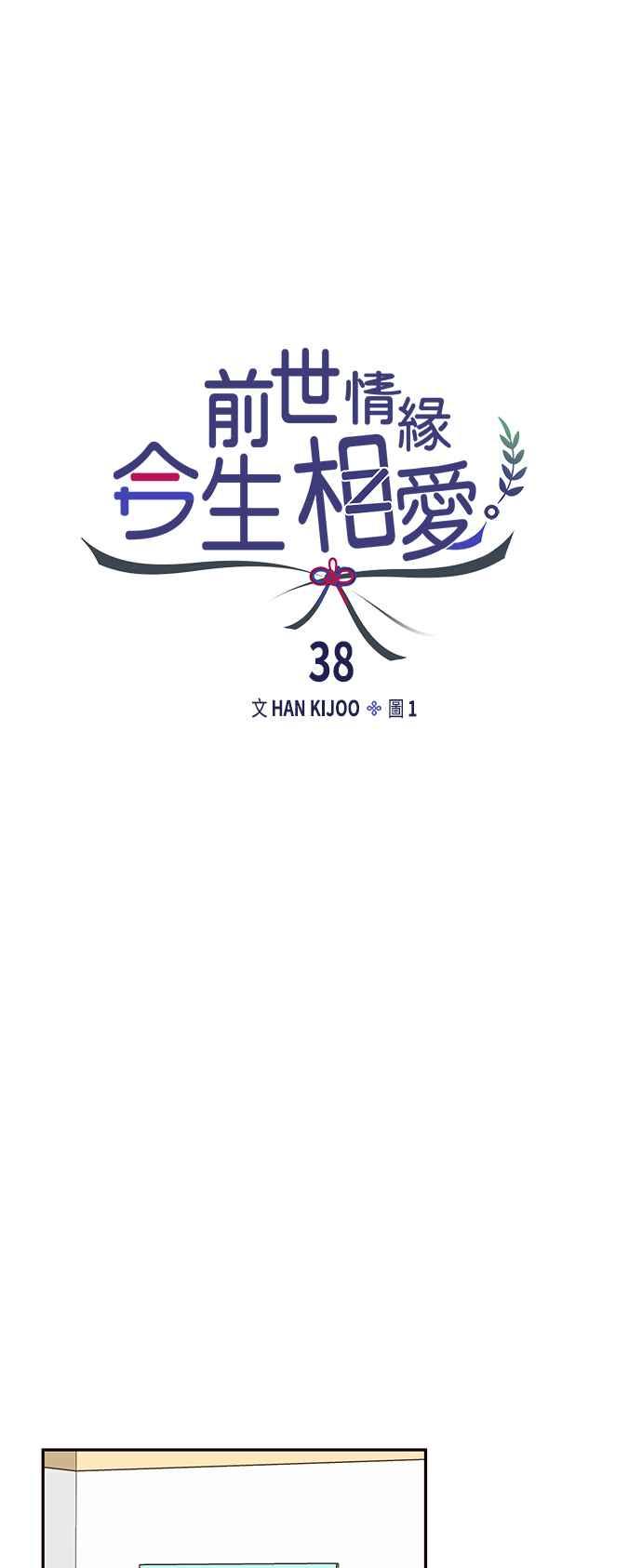 《前世情缘今生相爱》第38话 第14页