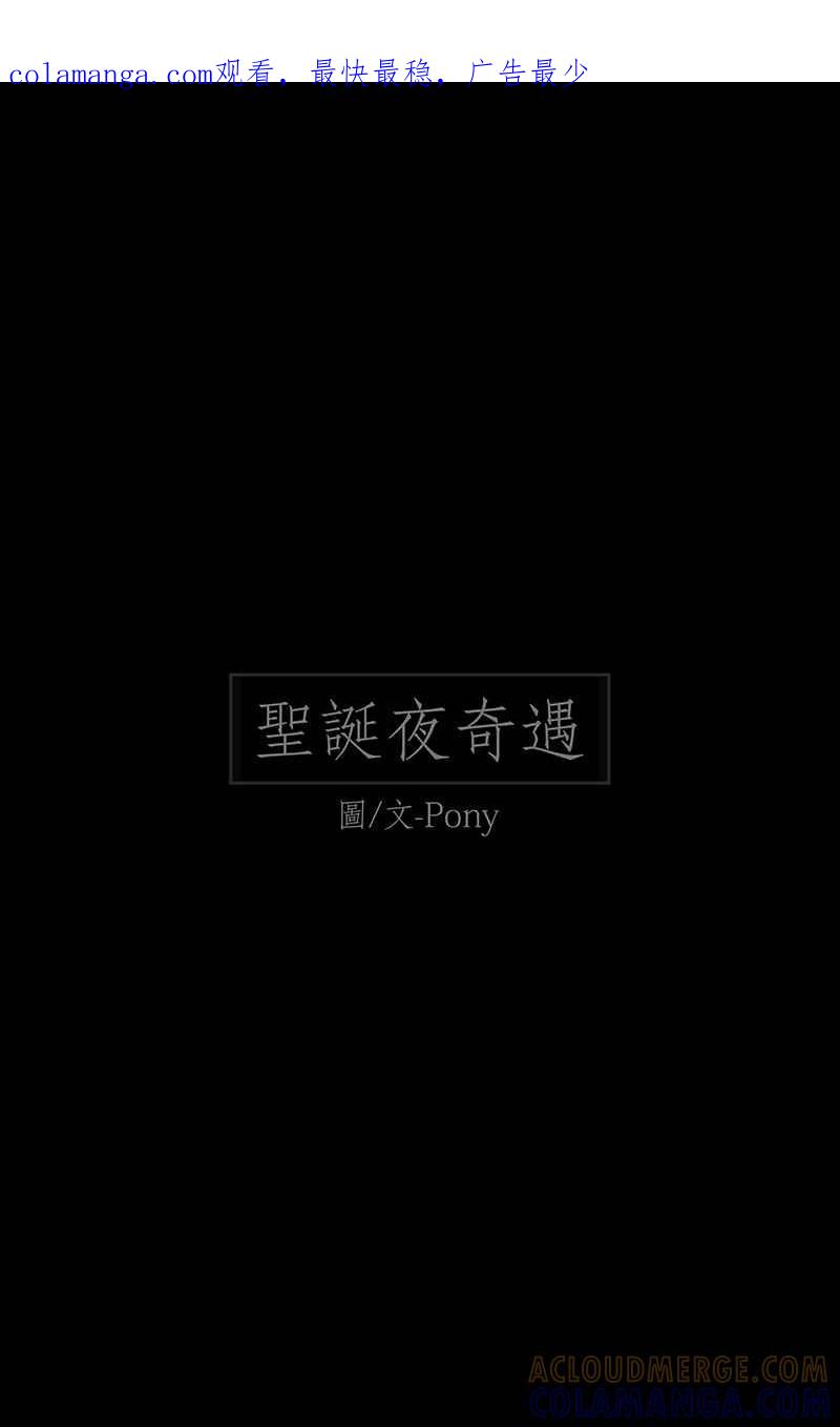 《HOHOHO!穿越圣诞时空》[第3话] Pony - 圣诞夜奇遇 第1页