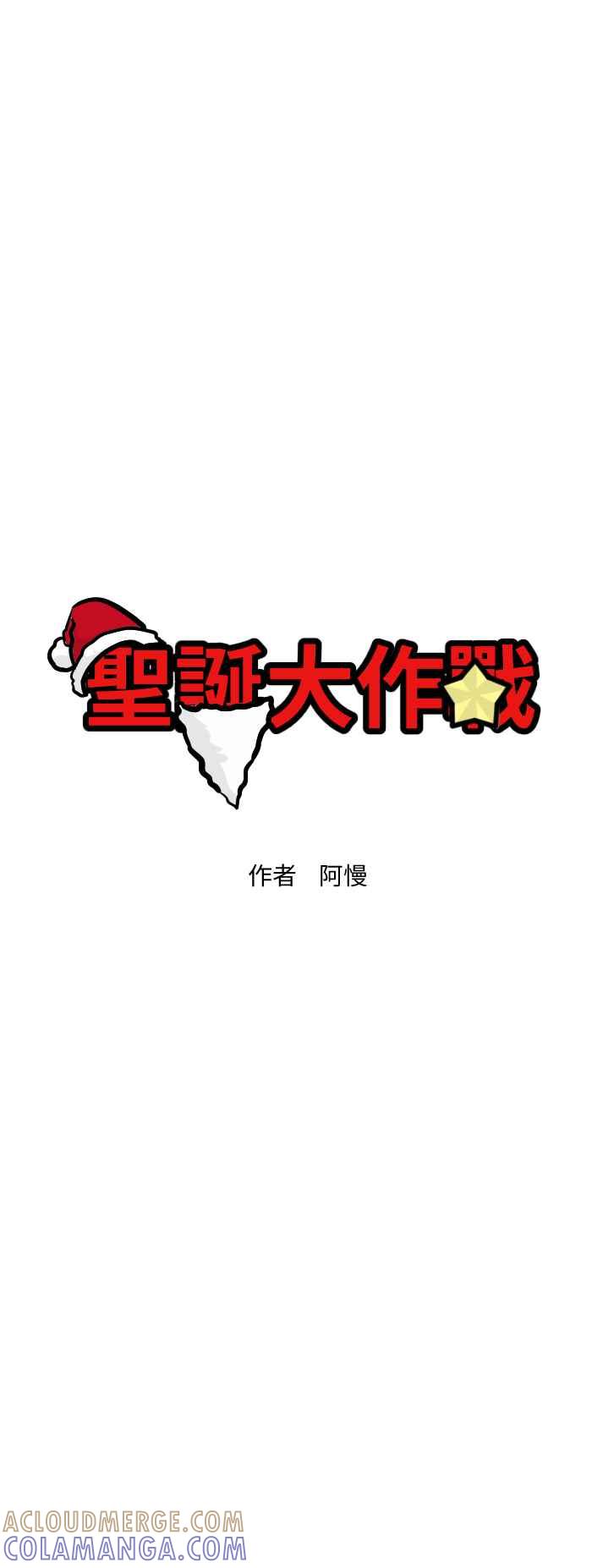 《HOHOHO!穿越圣诞时空》[第5话] 阿慢 - 圣诞大作战 第3页