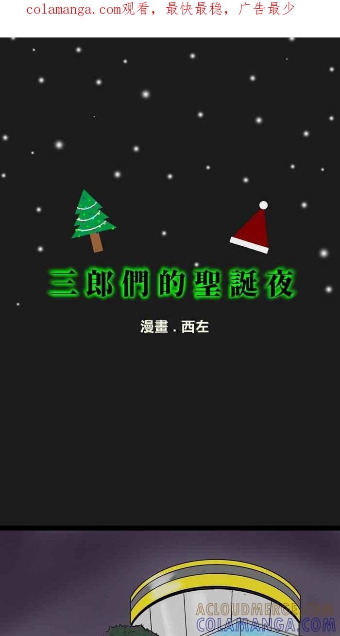 《HOHOHO!穿越圣诞时空》[第6话] 西左 - 三郎们的圣诞夜 第1页