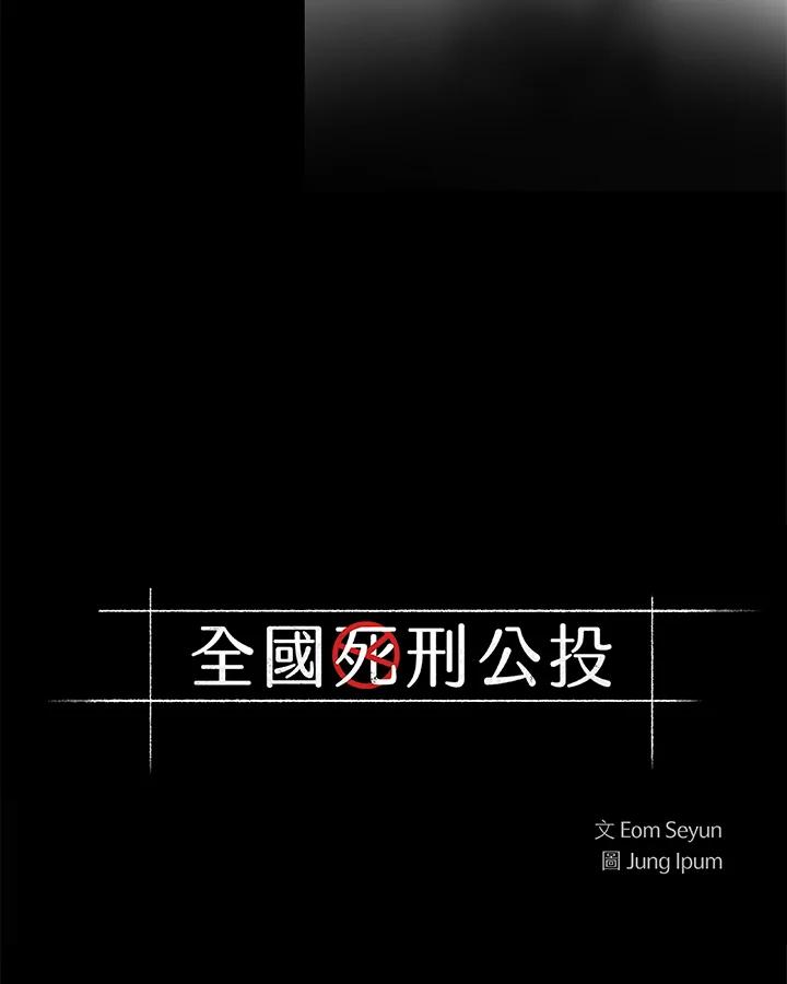 《全国死刑公投》第10话 第3页