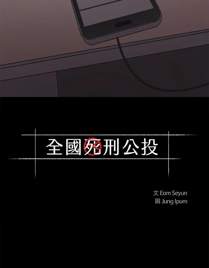 《全国死刑公投》第16话 第3页