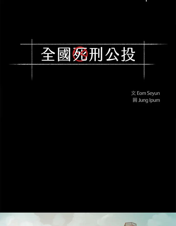 《全国死刑公投》第17话 第6页