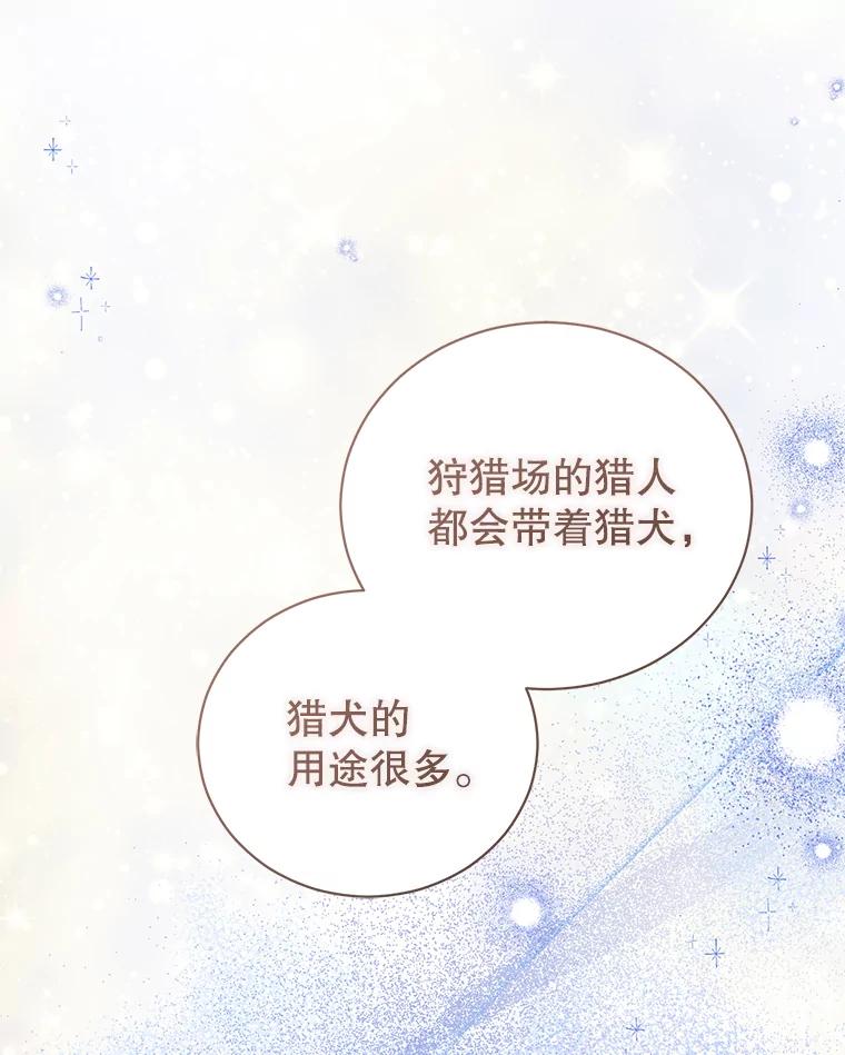 《乙女游戏中的女仆想辞职》16.我来做你的猎犬 第111页
