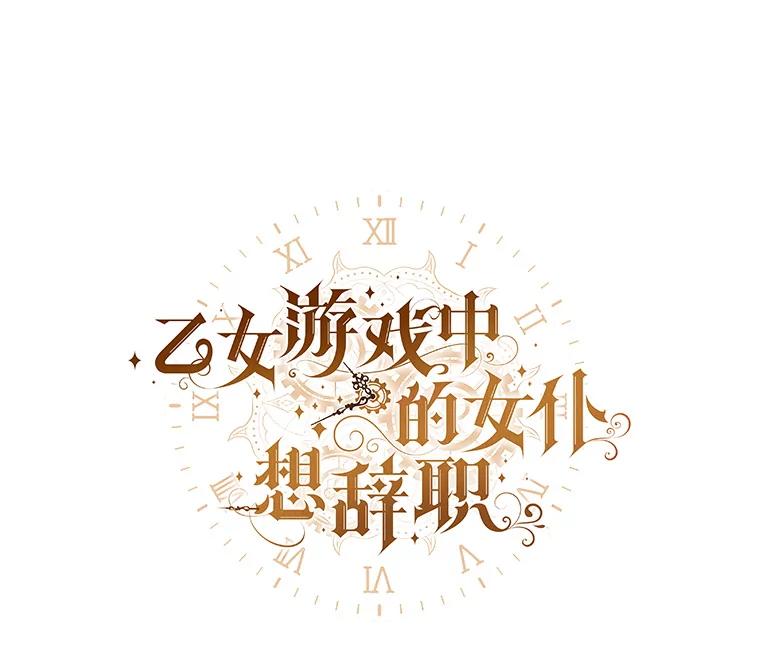 《乙女游戏中的女仆想辞职》19.爱之妙药 第46页