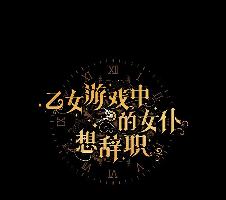 《乙女游戏中的女仆想辞职》20.夜晚的温室 第36页