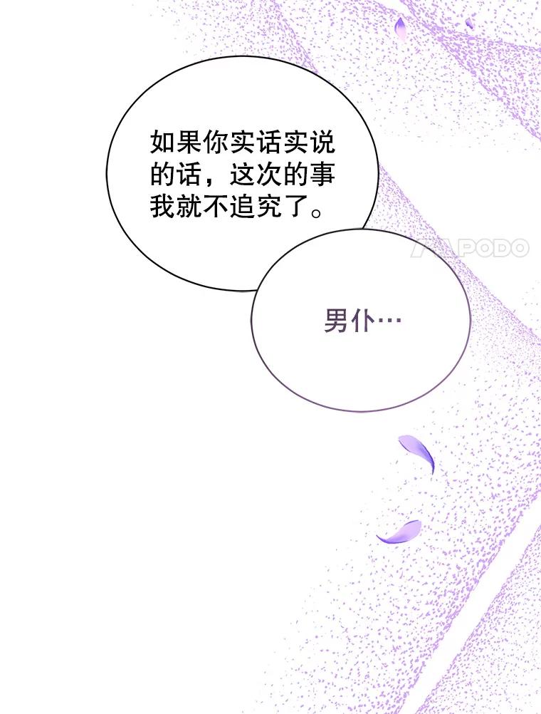 《乙女游戏中的女仆想辞职》20.夜晚的温室 第67页