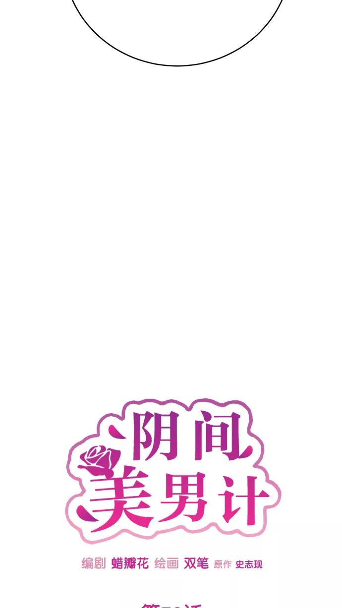 《阴间美男计》第79话 第54页