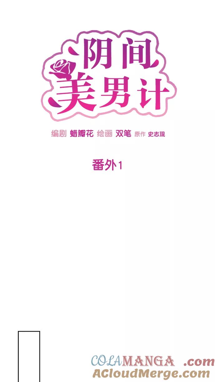 《阴间美男计》番外1 第19页