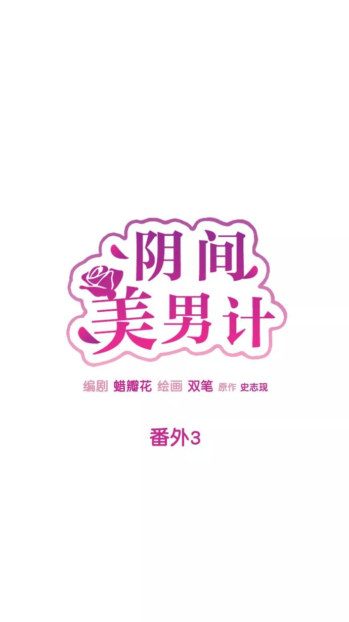 《阴间美男计》番外3 第15页