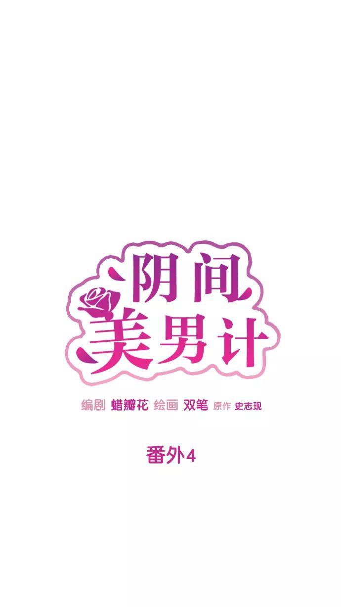 《阴间美男计》番外4 第6页