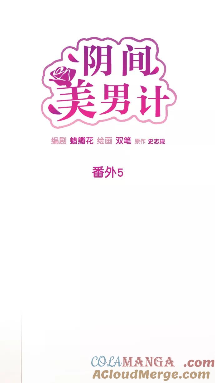《阴间美男计》番外5 第10页