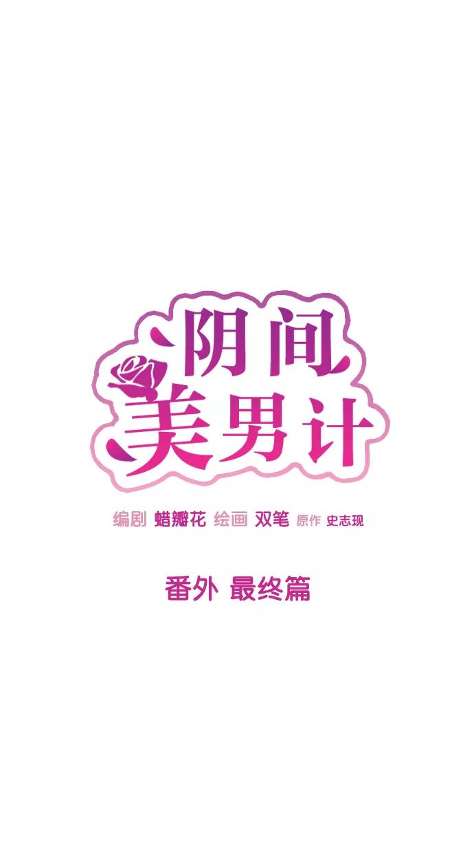 《阴间美男计》番外 最终篇 第54页