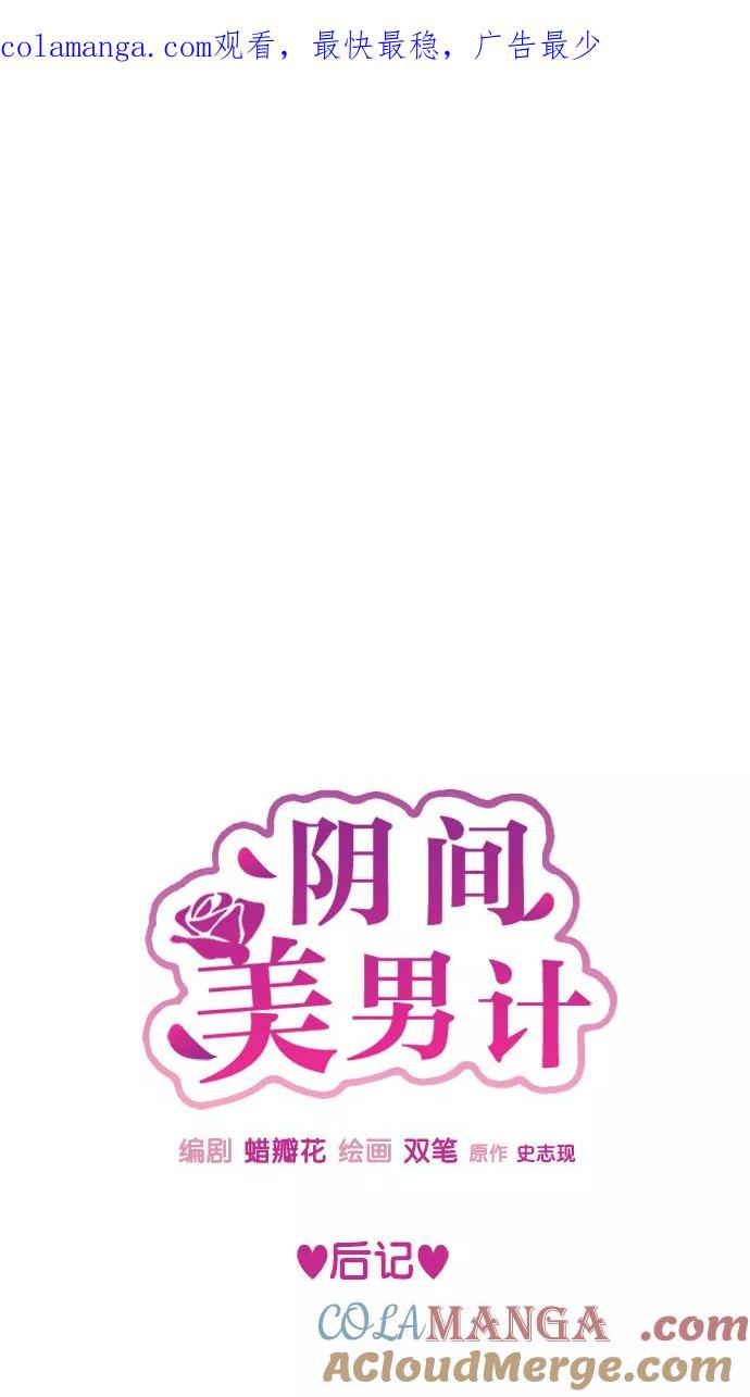 《阴间美男计》【免费】后记 第1页
