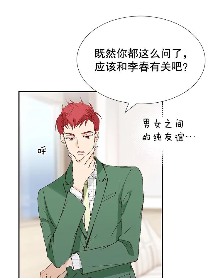 《我喜欢春天般的你》105.男女之间的纯友谊… 第72页