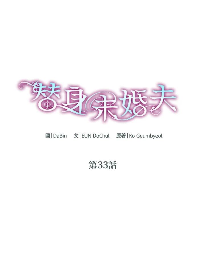 《替身未婚夫》第33话 第21页
