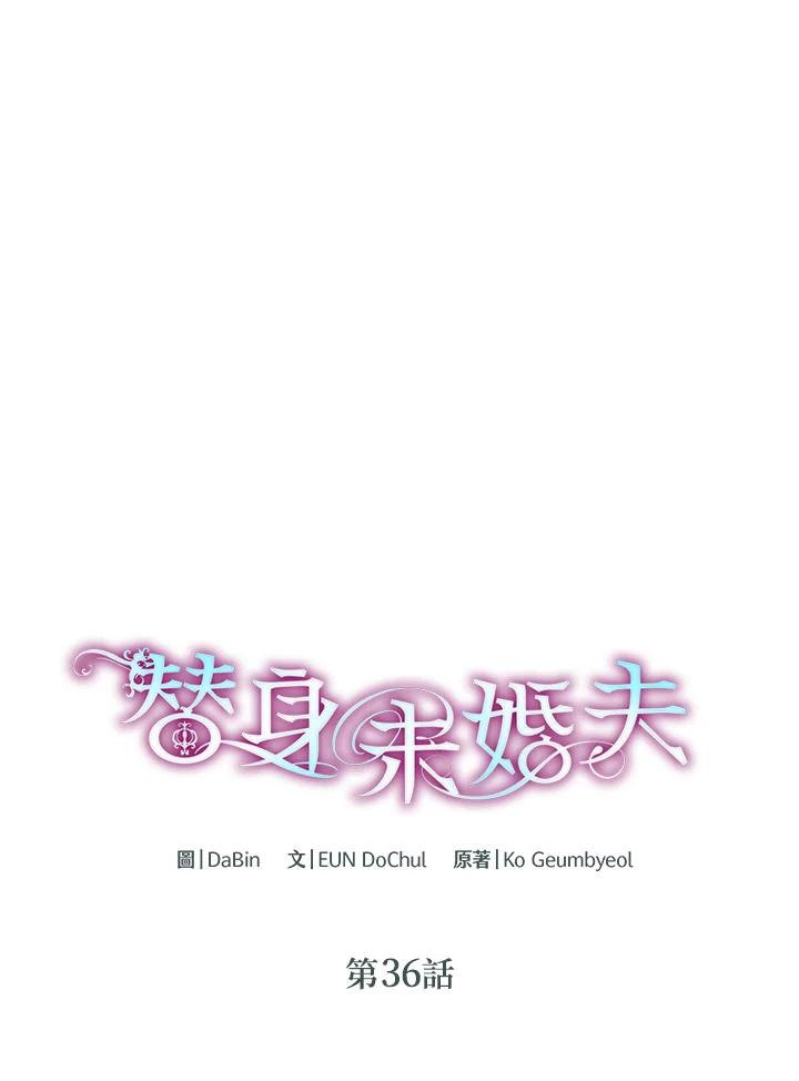 《替身未婚夫》第36话 第24页