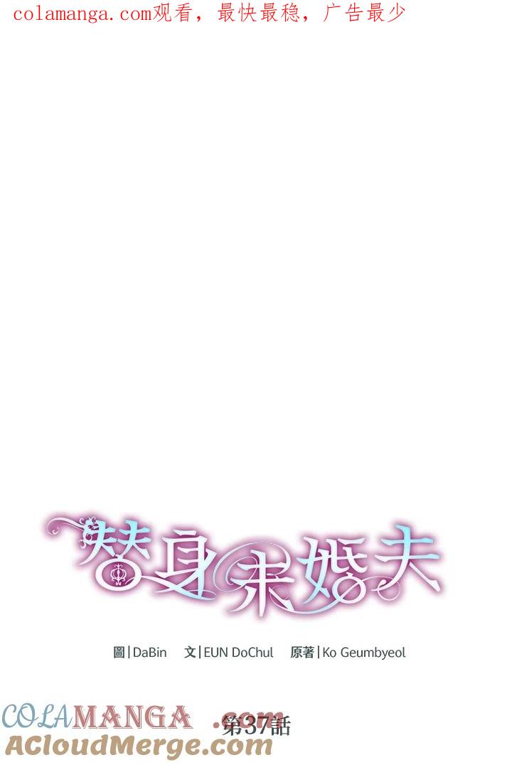 《替身未婚夫》第37话 第1页