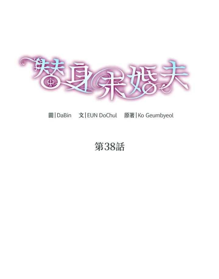 《替身未婚夫》第38话 第16页