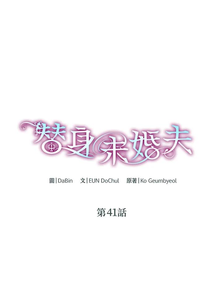 《替身未婚夫》第41话 第6页