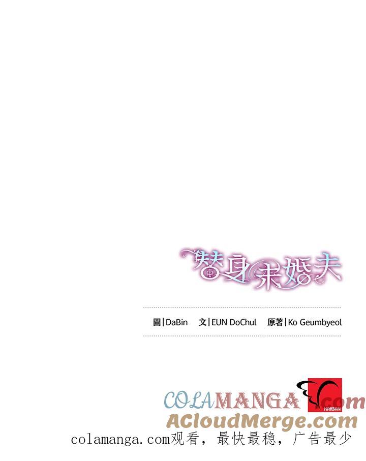 《替身未婚夫》第43话 第94页