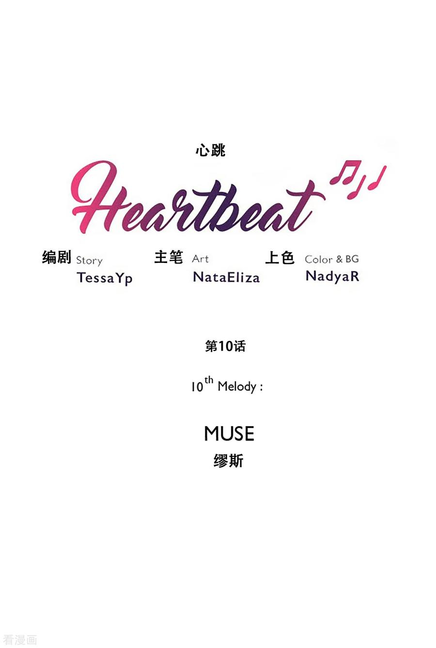 《Heartbeat》第10话 缪斯 第8页