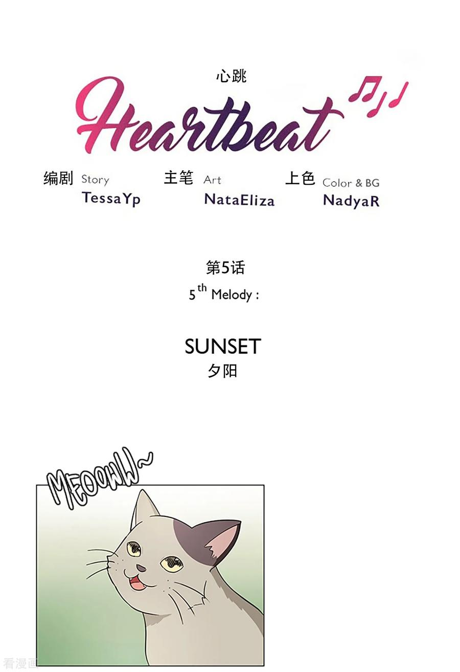 《Heartbeat》第5话 夕阳 第6页