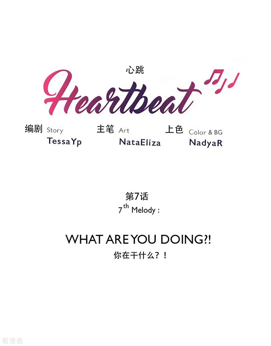 《Heartbeat》第7话 你在干什么？！ 第12页