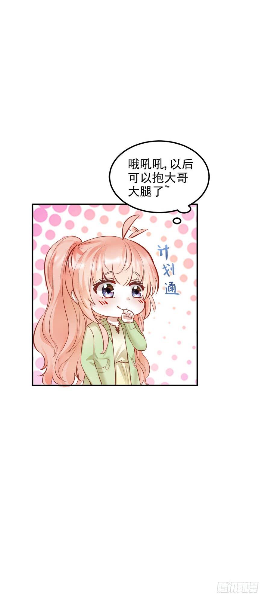 《Hello甜心：许少的小辣妹》抱上了大哥的腿～耶！ 第47页