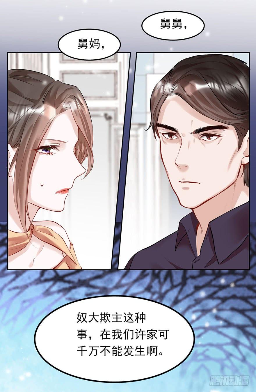 《Hello甜心：许少的小辣妹》最惨背锅侠 第21页