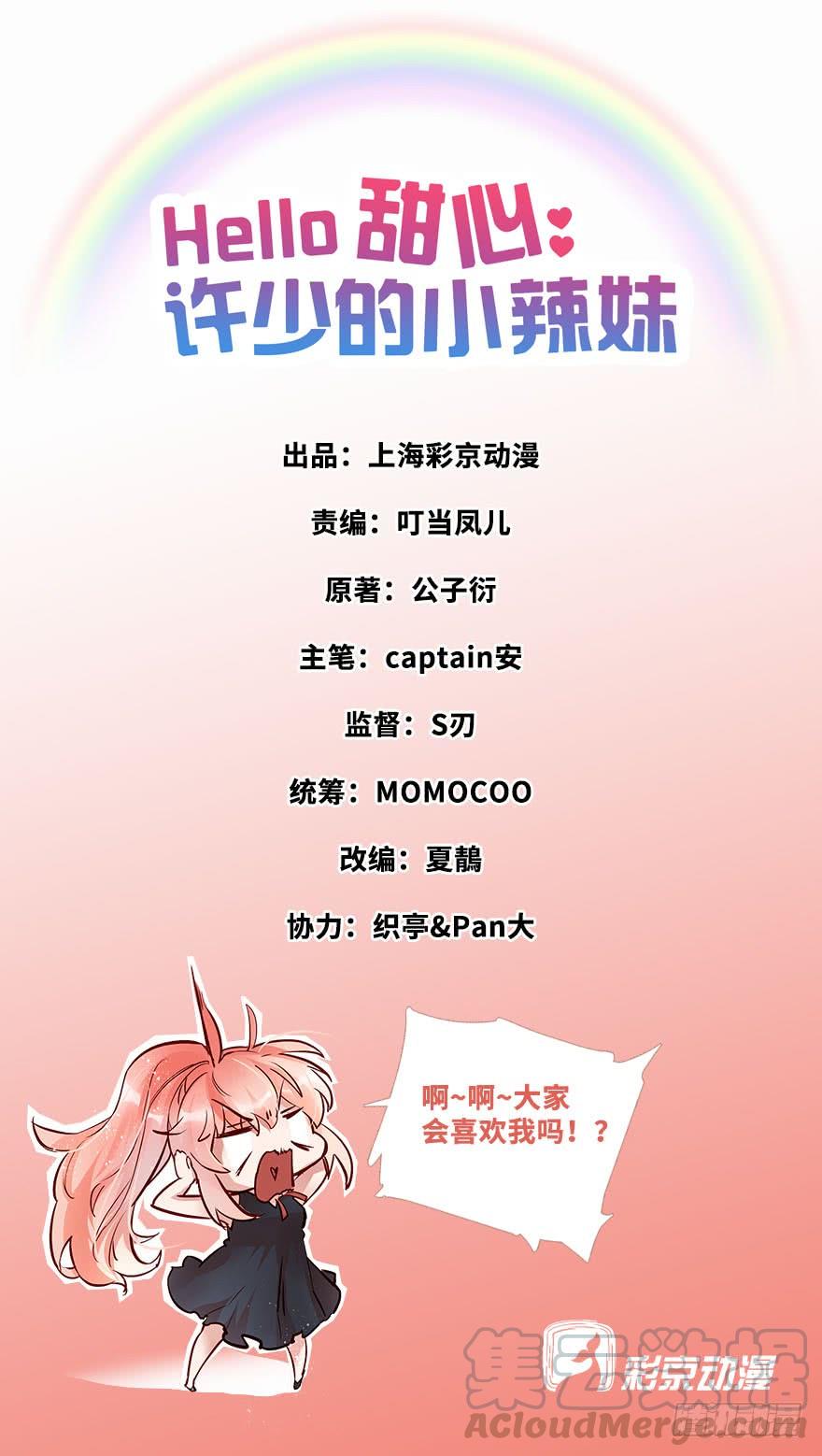 《Hello甜心：许少的小辣妹》对你好就不告诉你03 第1页