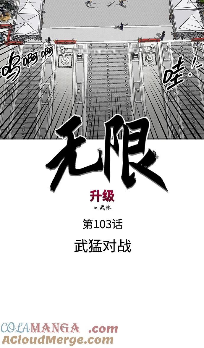 《无限升级in武林》[第103话] 武猛对战 第49页