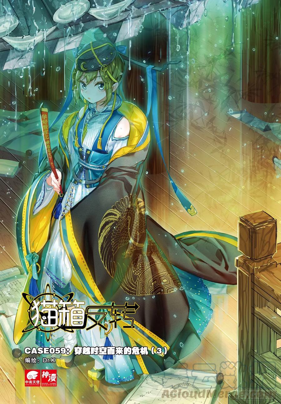 猫箱反转 059 危机03（上） 第1页