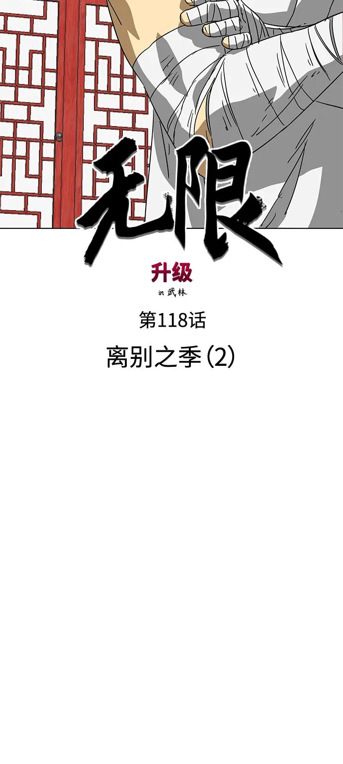 《无限升级in武林》[第118话] 离别之季（2） 第48页
