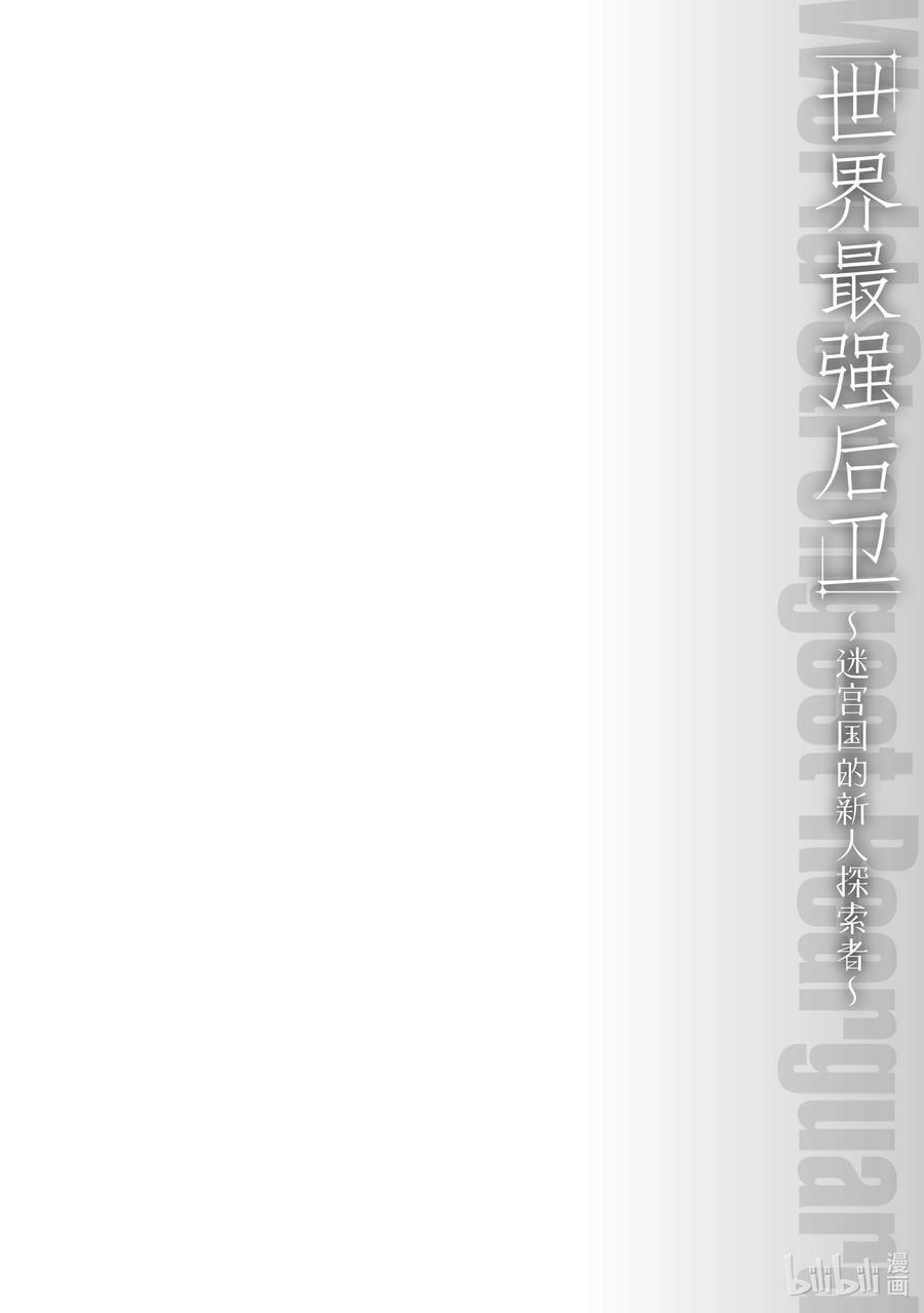 《世界最强后卫～迷宫国的新人探索者～》13 未曾踏足的领域 第44页