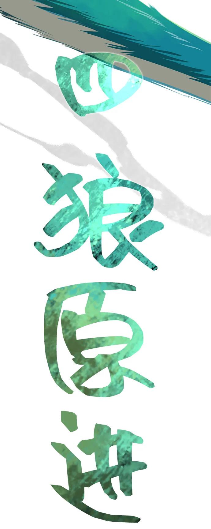 《无限升级in武林》[第2季] 第10话 船上风云（4） 第95页