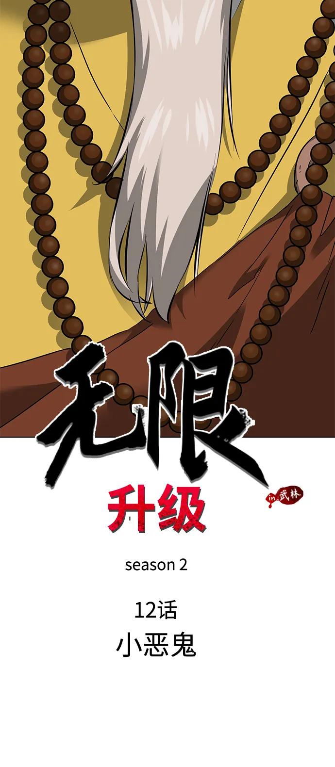 《无限升级in武林》[第2季] 第12话 小恶鬼 第18页