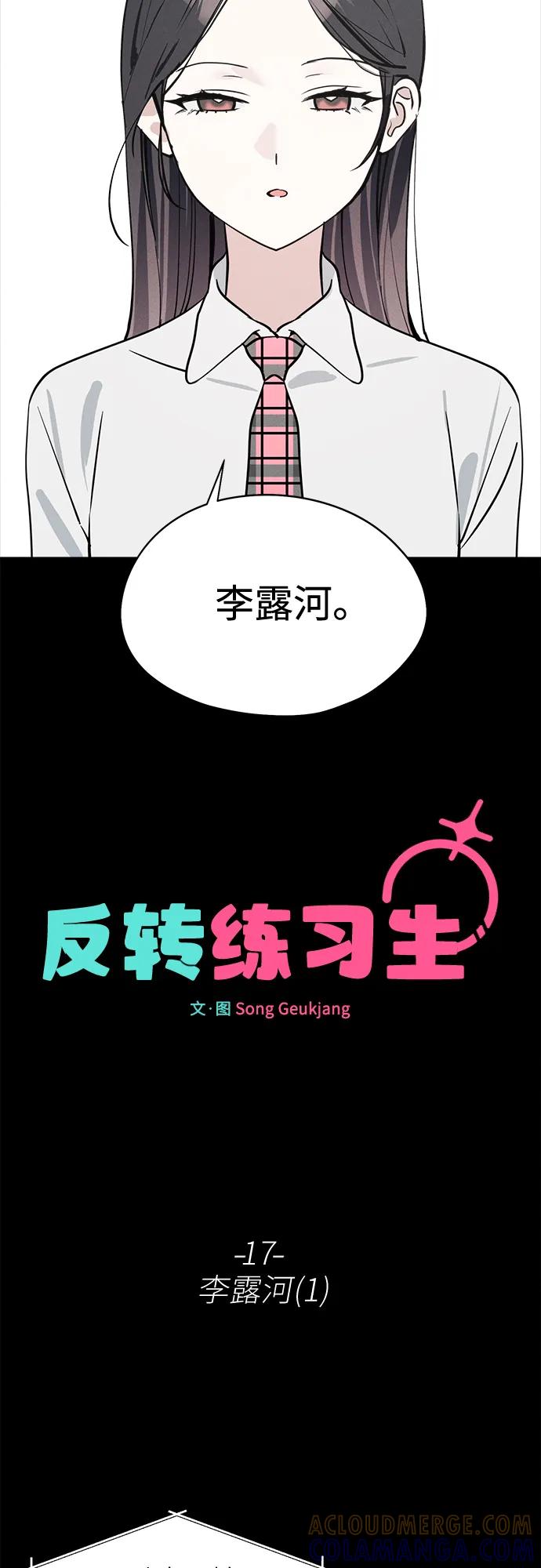 反转练习生 第17话 李露河(1) 第4页