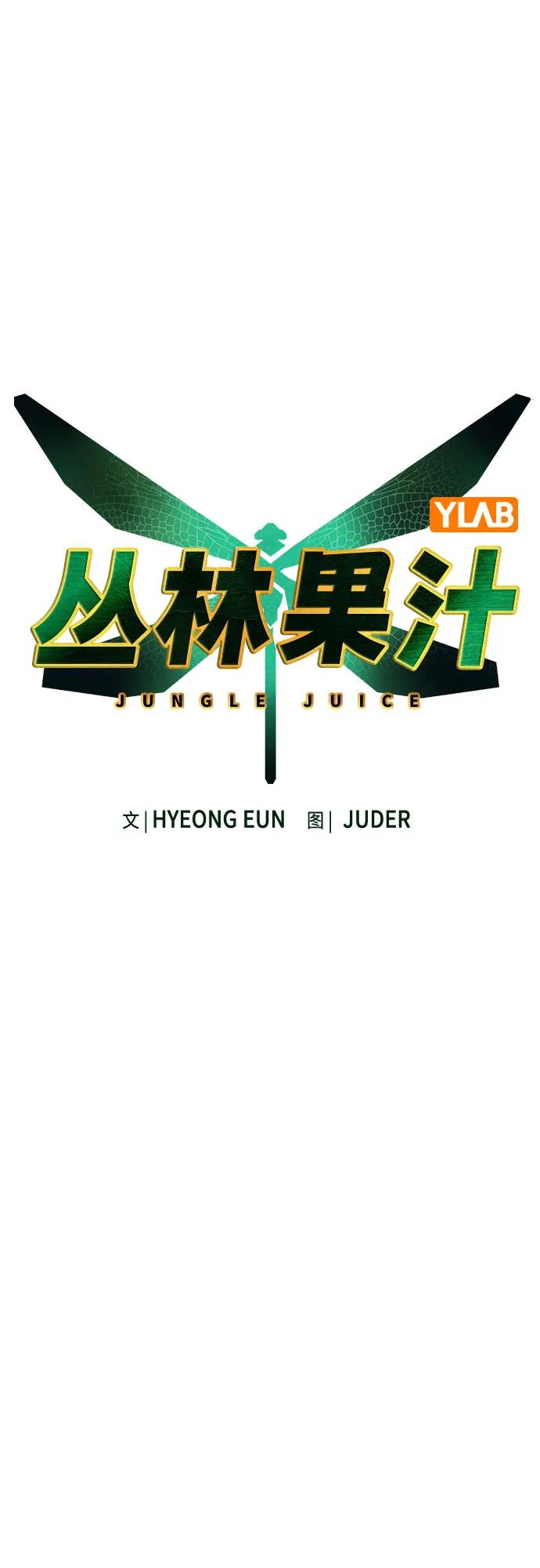 《丛林果汁》第3季 第35话 第15页