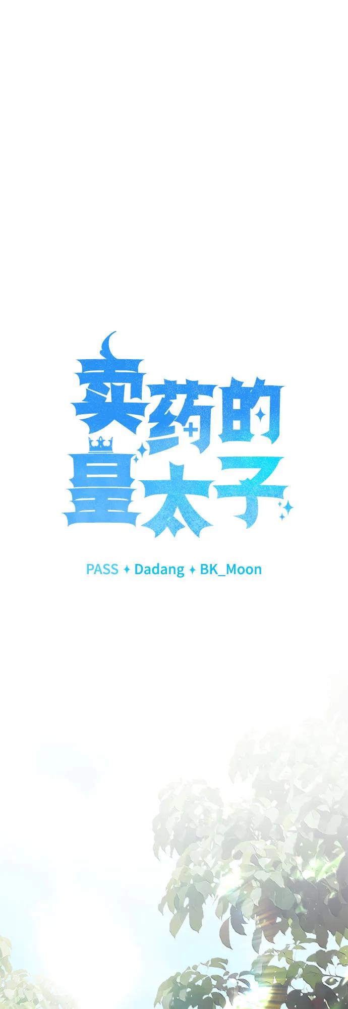 《卖药的皇太子》第49话 第60页