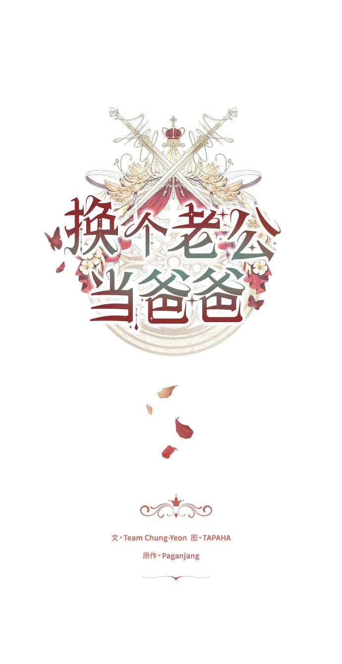 《换个老公当爸爸》第58话 第2页