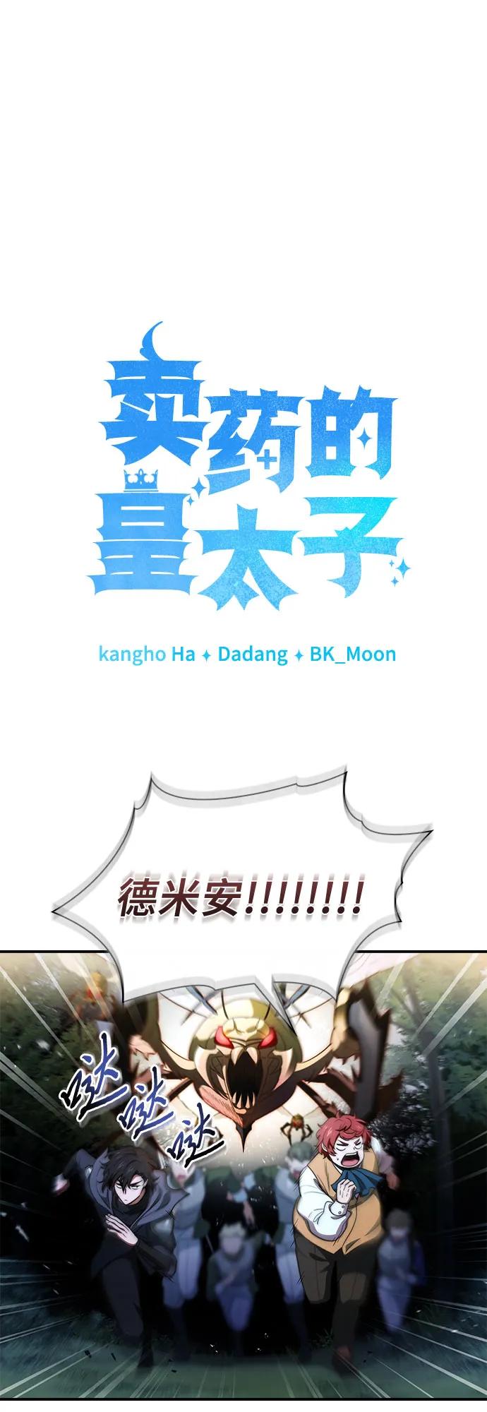 《卖药的皇太子》第58话 第14页