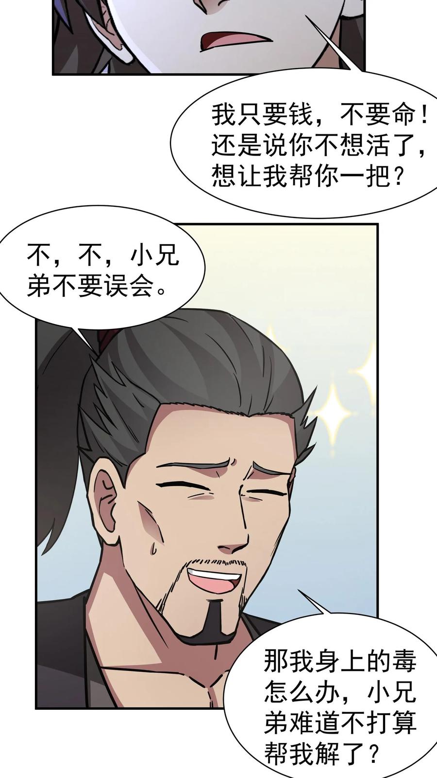混沌天帝诀 第61话 下毒 第20页