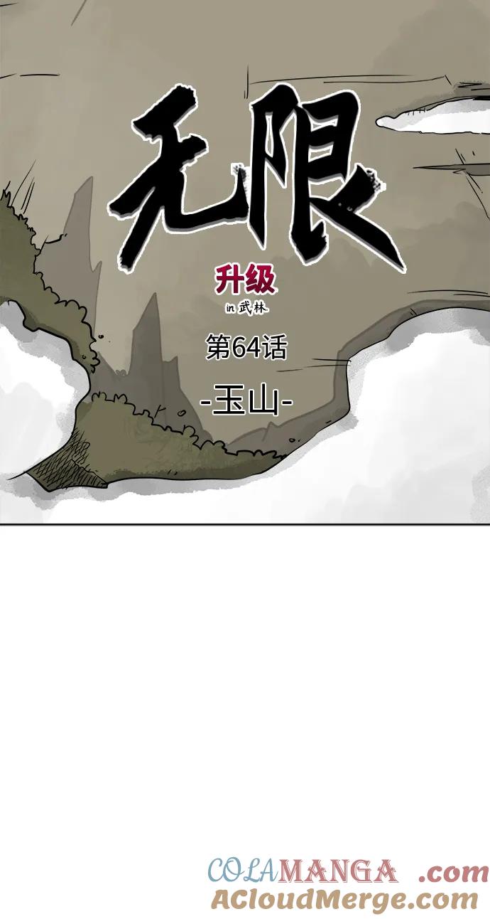 《无限升级in武林》[第65话] 玉山 第22页