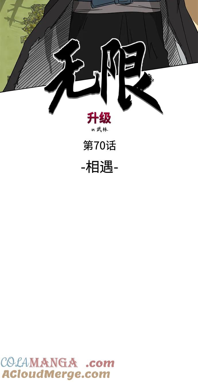 《无限升级in武林》[第70话] 相遇 第21页