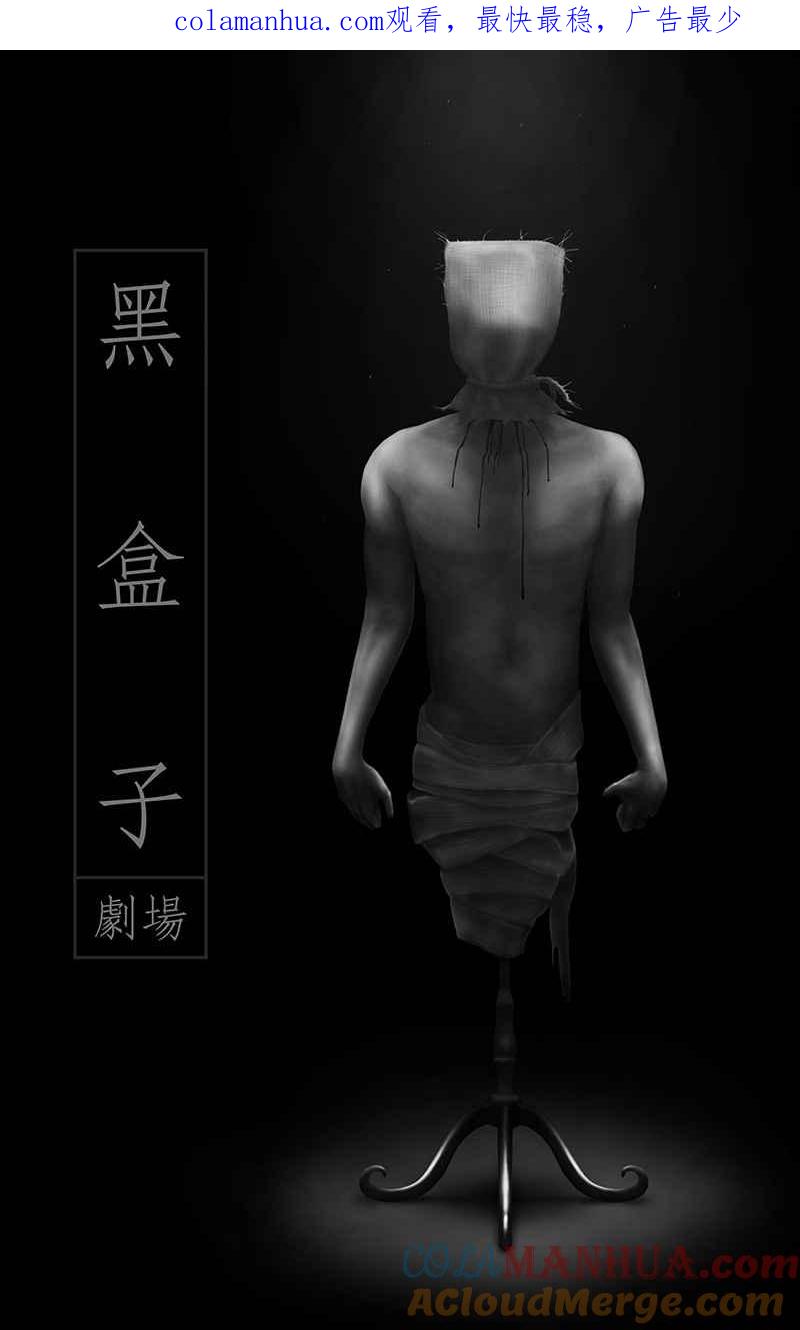 黑盒子 [第86话] 修魔 (2) 第1页